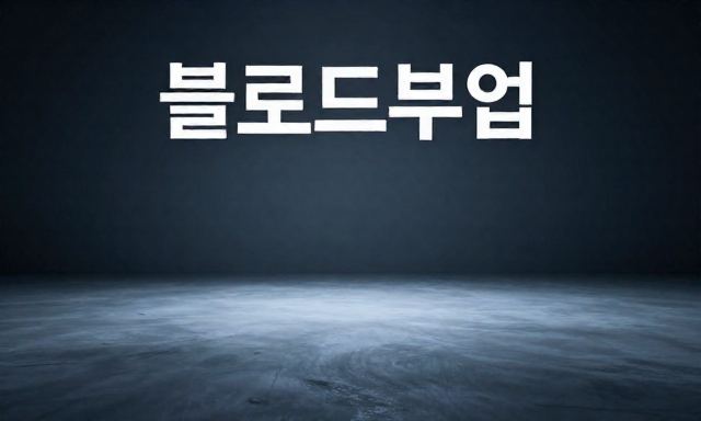 블로그부업 관련 이미지 - 블로그부업으로 시작하는 부동산 정보성 콘텐츠의 기술: 단순 기록과 수익형 채널의 차이