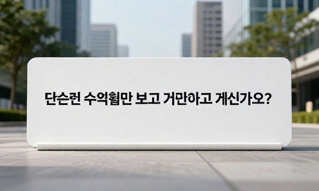 증권 관련 이미지 - 증권사 선택과 투자 전략, 단순히 수익률만 보고 결정하고 계신가요?