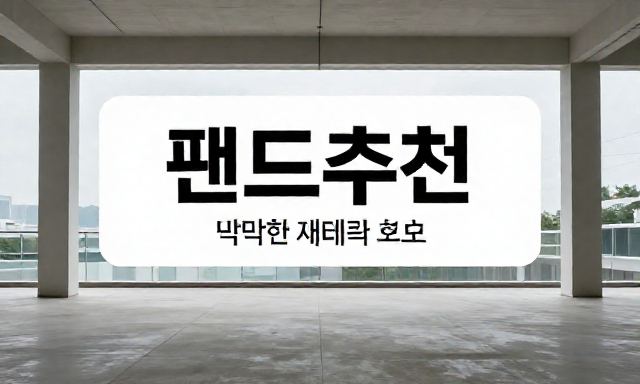 펀드추천 관련 이미지 - 펀드추천, 막막한 재테크 초보를 위한 실무형 투자 가이드