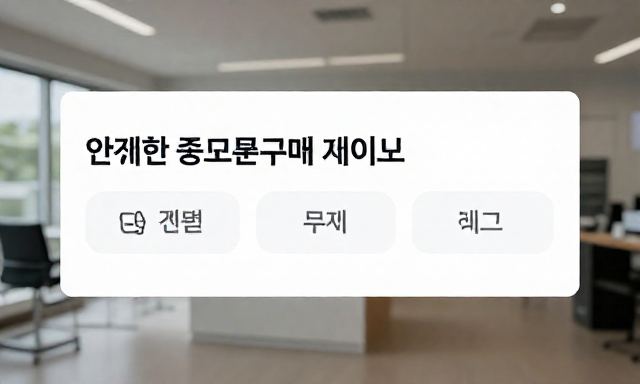 중고폰구매사이트 관련 이미지 - 안전한 중고폰구매사이트 고르는 법과 상태별 가격 비교 가이드