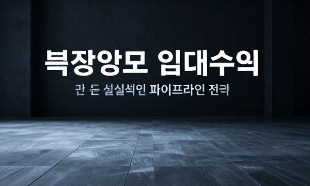 부업종류 관련 이미지 - 직장인 부업종류, 부동산과 임대 수익으로 만드는 실질적인 파이프라인 전략
